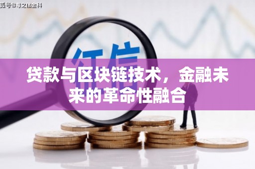 迪庆贷款与区块链技术，金融未来的革命性融合