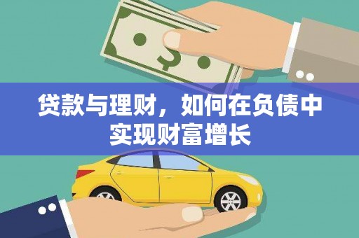 迪庆贷款与理财，如何在负债中实现财富增长