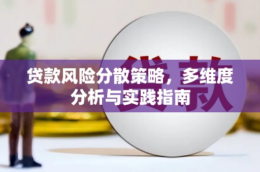 迪庆贷款风险分散策略，多维度分析与实践指南