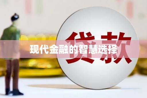 迪庆现代金融的智慧选择
