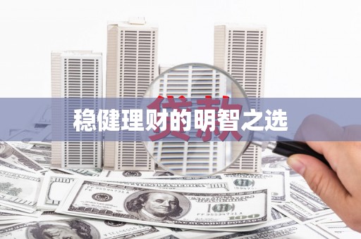 迪庆稳健理财的明智之选