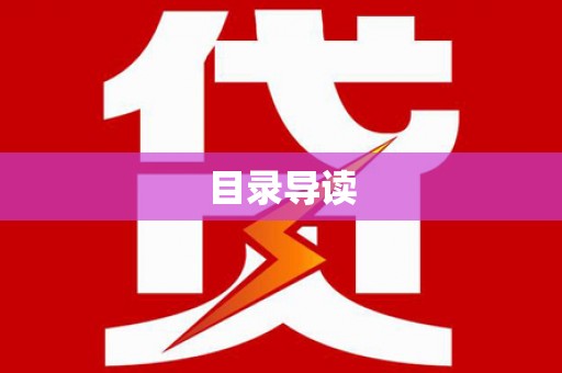 迪庆目录导读