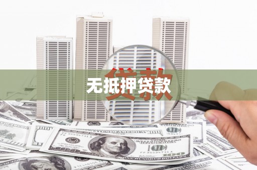 迪庆无抵押贷款