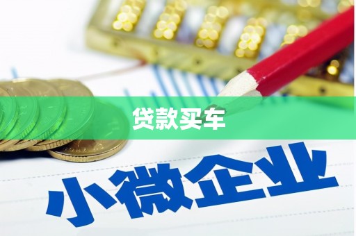 迪庆贷款买车