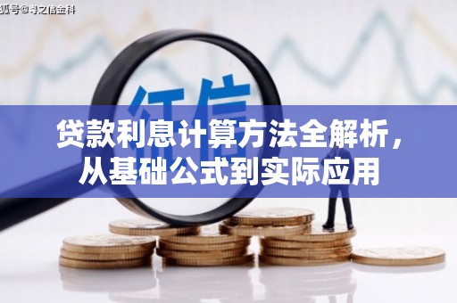 迪庆贷款利息计算方法全解析，从基础公式到实际应用