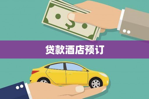 迪庆贷款酒店预订