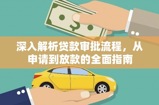 迪庆深入解析贷款审批流程，从申请到放款的全面指南