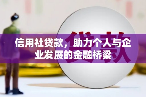 迪庆信用社贷款，助力个人与企业发展的金融桥梁