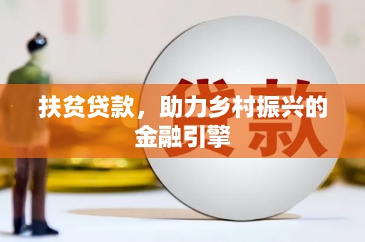 迪庆扶贫贷款，助力乡村振兴的金融引擎