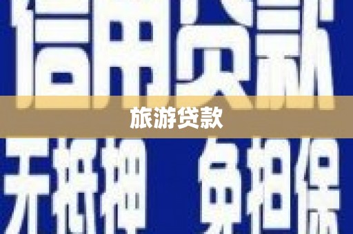 迪庆旅游贷款