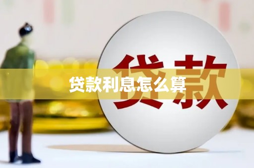 迪庆贷款利息怎么算