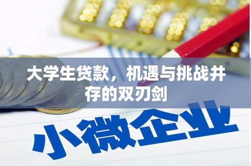 迪庆大学生贷款，机遇与挑战并存的双刃剑