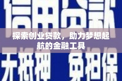 迪庆探索创业贷款，助力梦想起航的金融工具
