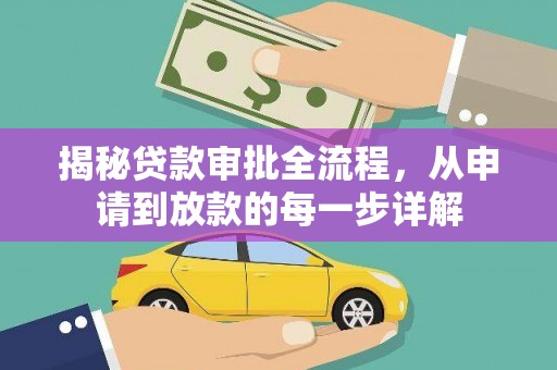 迪庆揭秘贷款审批全流程，从申请到放款的每一步详解