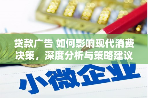 迪庆贷款广告 如何影响现代消费决策，深度分析与策略建议