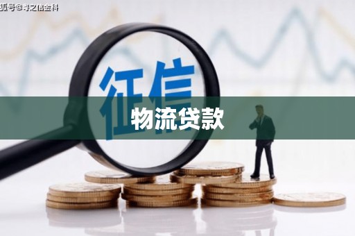 迪庆物流贷款