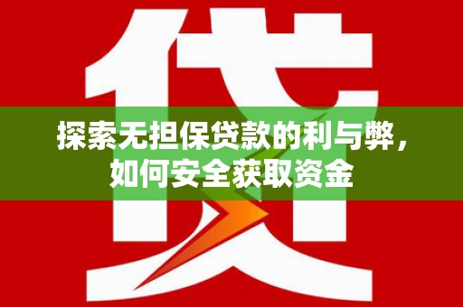 迪庆探索无担保贷款的利与弊，如何安全获取资金
