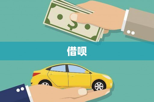 迪庆借呗