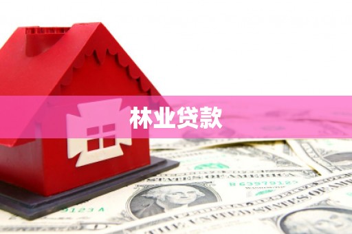 迪庆林业贷款