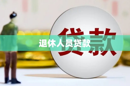 迪庆退休人员贷款