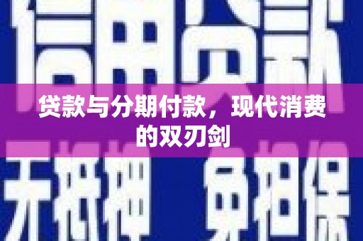 迪庆贷款与分期付款，现代消费的双刃剑
