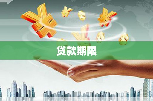 迪庆贷款期限