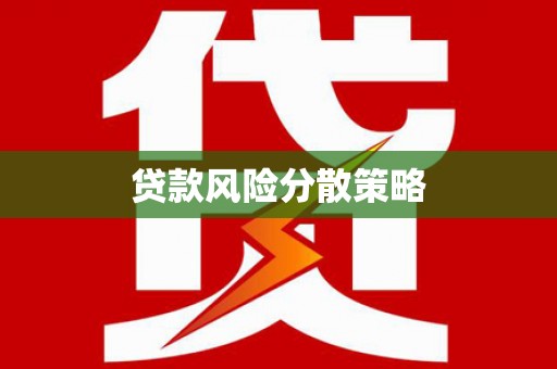 迪庆贷款风险分散策略