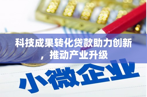迪庆科技成果转化贷款助力创新，推动产业升级
