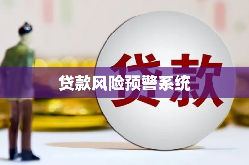 迪庆贷款风险预警系统