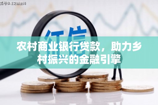 迪庆农村商业银行贷款，助力乡村振兴的金融引擎