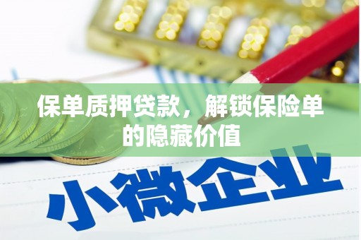 迪庆保单质押贷款，解锁保险单的隐藏价值