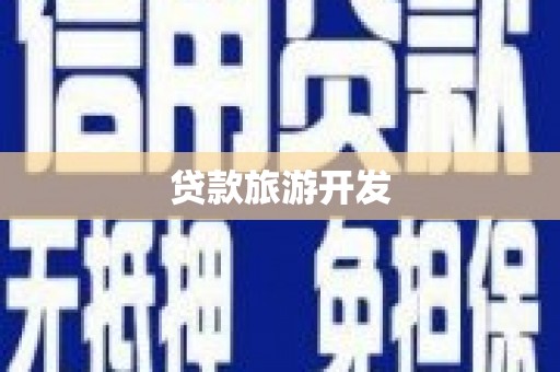 迪庆贷款旅游开发