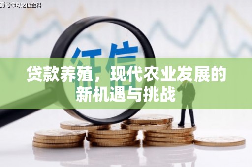 迪庆贷款养殖，现代农业发展的新机遇与挑战