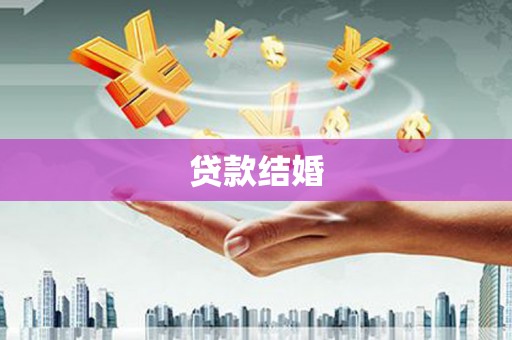 迪庆贷款结婚