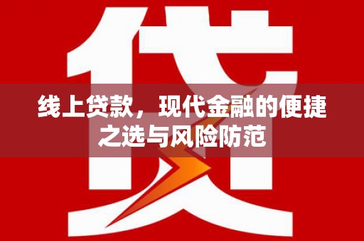 迪庆线上贷款，现代金融的便捷之选与风险防范