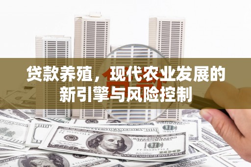 迪庆贷款养殖，现代农业发展的新引擎与风险控制