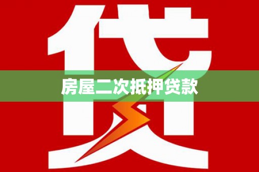 迪庆房屋二次抵押贷款