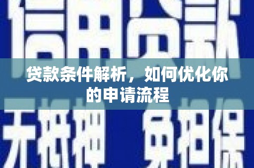 迪庆贷款条件解析，如何优化你的申请流程