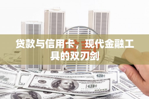迪庆贷款与信用卡，现代金融工具的双刃剑