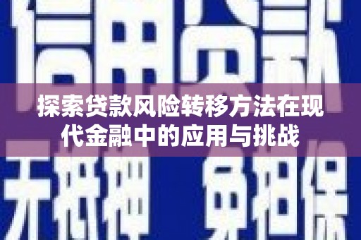 迪庆探索贷款风险转移方法在现代金融中的应用与挑战