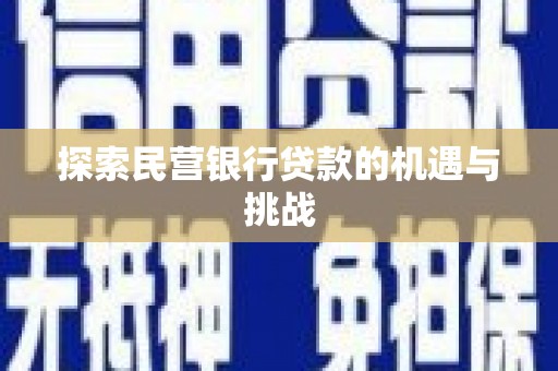 迪庆探索民营银行贷款的机遇与挑战