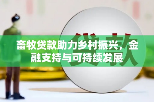 迪庆畜牧贷款助力乡村振兴，金融支持与可持续发展