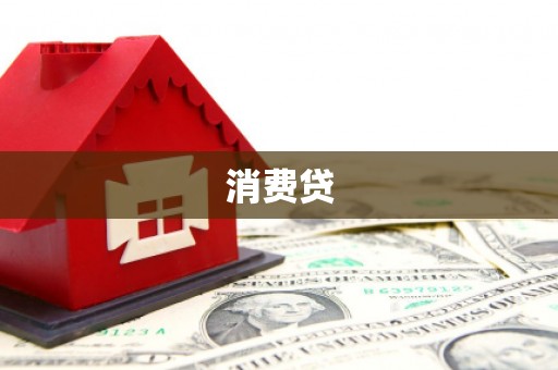 迪庆消费贷