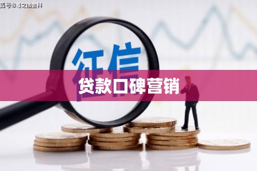 迪庆贷款口碑营销