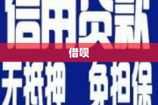 迪庆借呗