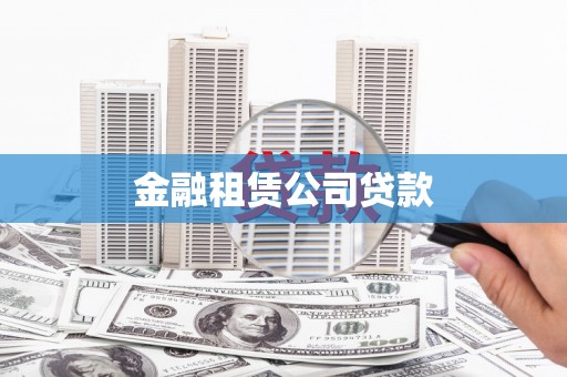 迪庆金融租赁公司贷款