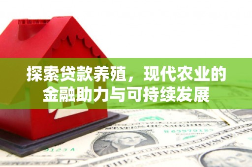 迪庆探索贷款养殖，现代农业的金融助力与可持续发展