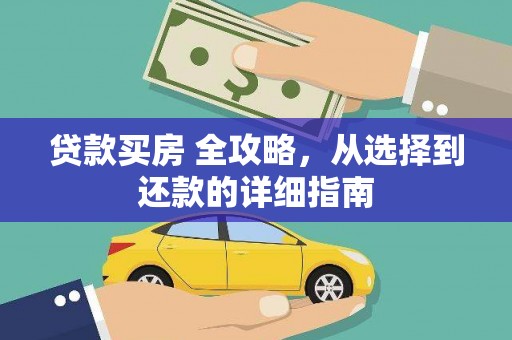 迪庆贷款买房 全攻略，从选择到还款的详细指南