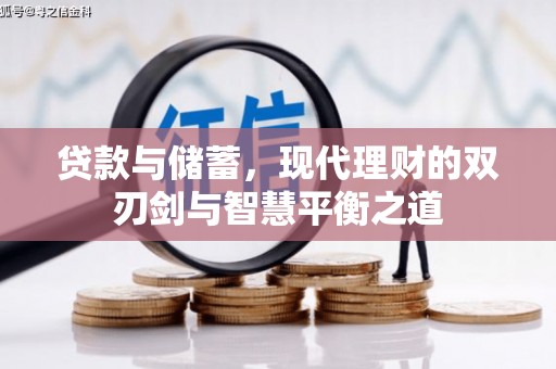 迪庆贷款与储蓄，现代理财的双刃剑与智慧平衡之道