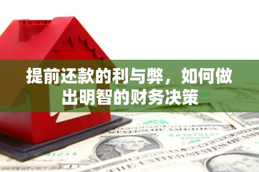 迪庆提前还款的利与弊，如何做出明智的财务决策